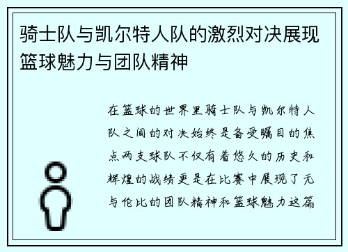 骑士队与凯尔特人队的激烈对决展现篮球魅力与团队精神