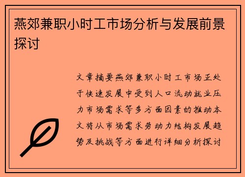 燕郊兼职小时工市场分析与发展前景探讨