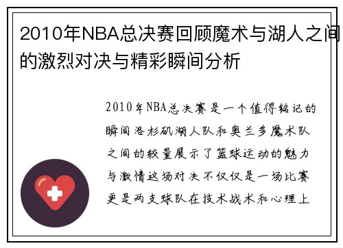 2010年NBA总决赛回顾魔术与湖人之间的激烈对决与精彩瞬间分析