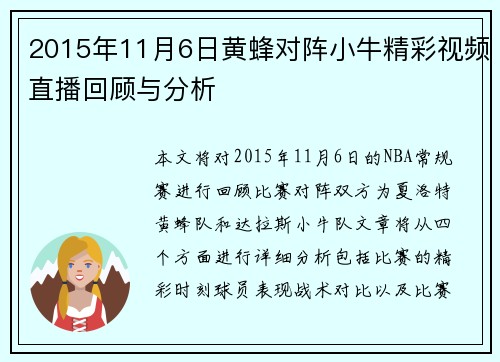 2015年11月6日黄蜂对阵小牛精彩视频直播回顾与分析
