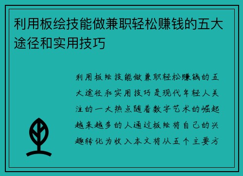 利用板绘技能做兼职轻松赚钱的五大途径和实用技巧
