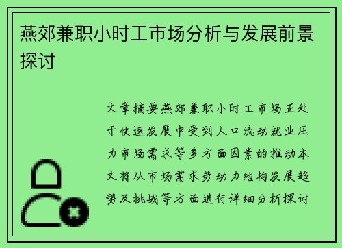 燕郊兼职小时工市场分析与发展前景探讨
