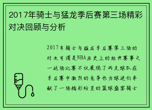 2017年骑士与猛龙季后赛第三场精彩对决回顾与分析