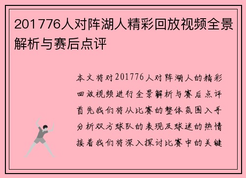 201776人对阵湖人精彩回放视频全景解析与赛后点评