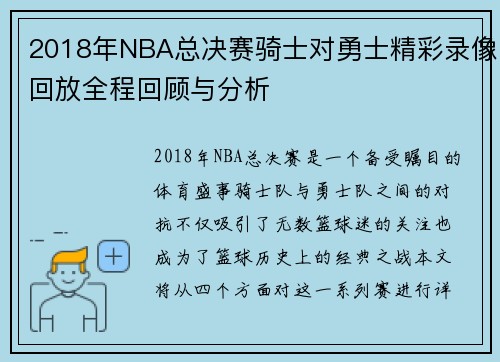 2018年NBA总决赛骑士对勇士精彩录像回放全程回顾与分析