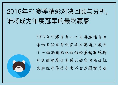 2019年F1赛季精彩对决回顾与分析，谁将成为年度冠军的最终赢家