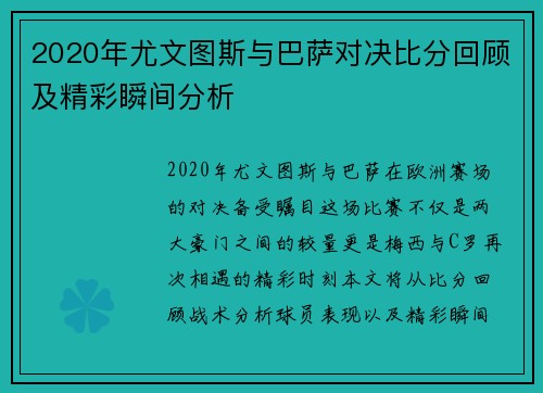 2020年尤文图斯与巴萨对决比分回顾及精彩瞬间分析