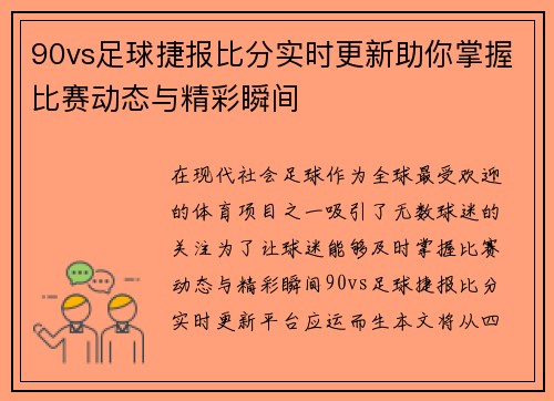 90vs足球捷报比分实时更新助你掌握比赛动态与精彩瞬间
