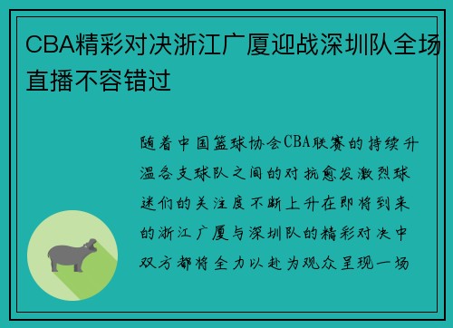 CBA精彩对决浙江广厦迎战深圳队全场直播不容错过