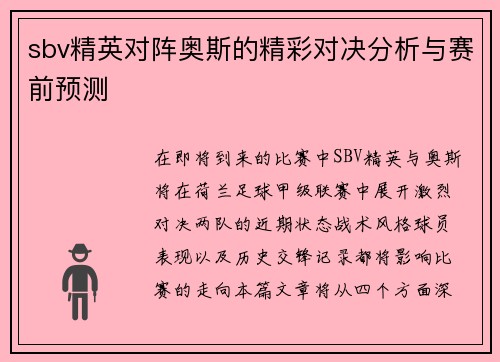 sbv精英对阵奥斯的精彩对决分析与赛前预测