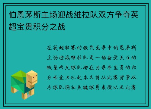 伯恩茅斯主场迎战维拉队双方争夺英超宝贵积分之战