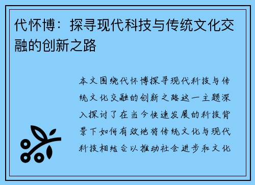 代怀博：探寻现代科技与传统文化交融的创新之路