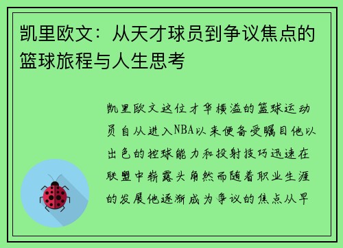 凯里欧文：从天才球员到争议焦点的篮球旅程与人生思考