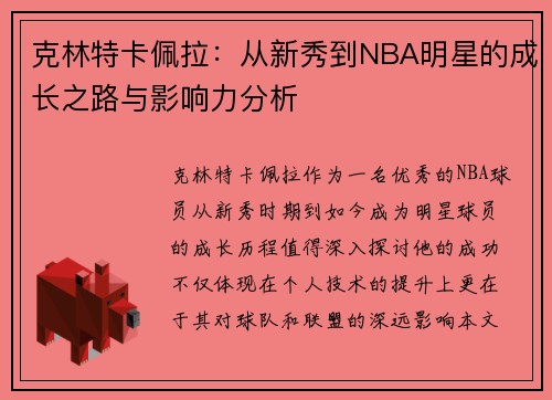 克林特卡佩拉：从新秀到NBA明星的成长之路与影响力分析
