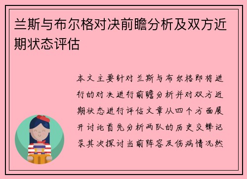 兰斯与布尔格对决前瞻分析及双方近期状态评估