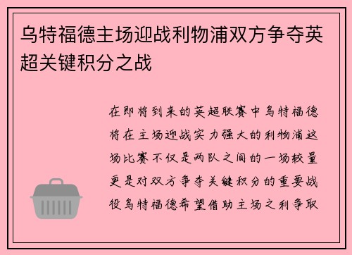 乌特福德主场迎战利物浦双方争夺英超关键积分之战