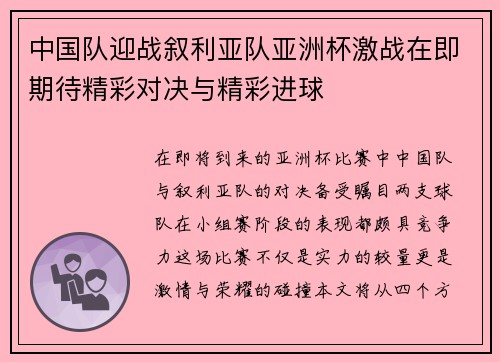 中国队迎战叙利亚队亚洲杯激战在即期待精彩对决与精彩进球