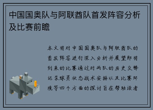中国国奥队与阿联酋队首发阵容分析及比赛前瞻