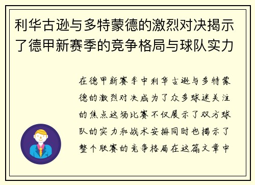 利华古逊与多特蒙德的激烈对决揭示了德甲新赛季的竞争格局与球队实力对比