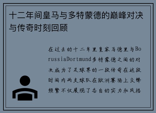 十二年间皇马与多特蒙德的巅峰对决与传奇时刻回顾