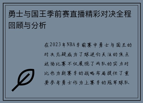 勇士与国王季前赛直播精彩对决全程回顾与分析