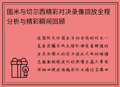 国米与切尔西精彩对决录像回放全程分析与精彩瞬间回顾
