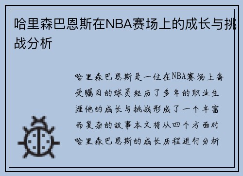 哈里森巴恩斯在NBA赛场上的成长与挑战分析