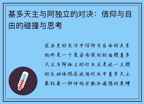 基多天主与阿独立的对决：信仰与自由的碰撞与思考