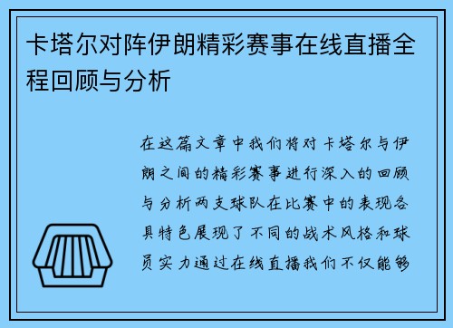 卡塔尔对阵伊朗精彩赛事在线直播全程回顾与分析