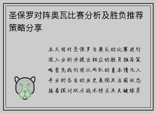 圣保罗对阵奥瓦比赛分析及胜负推荐策略分享