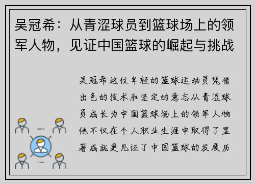 吴冠希：从青涩球员到篮球场上的领军人物，见证中国篮球的崛起与挑战