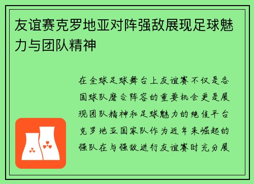 友谊赛克罗地亚对阵强敌展现足球魅力与团队精神