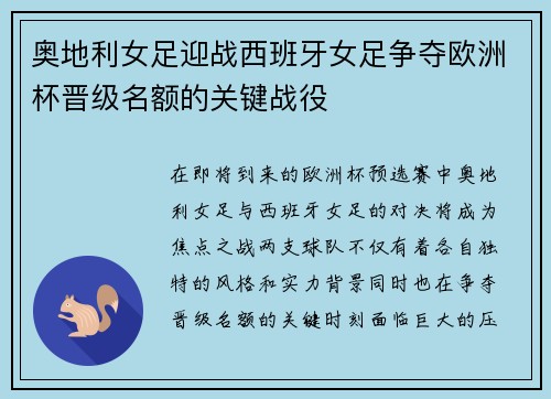 奥地利女足迎战西班牙女足争夺欧洲杯晋级名额的关键战役