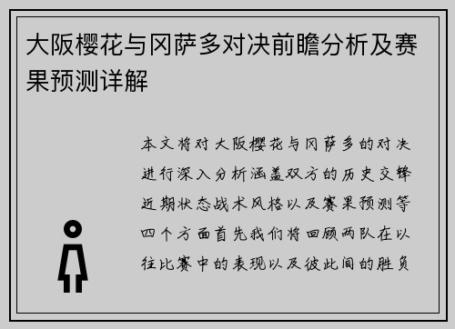 大阪樱花与冈萨多对决前瞻分析及赛果预测详解