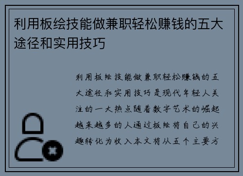 利用板绘技能做兼职轻松赚钱的五大途径和实用技巧