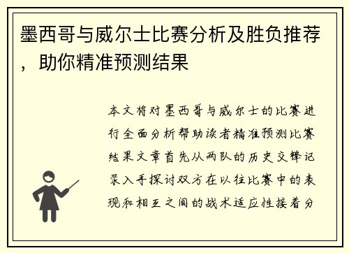 墨西哥与威尔士比赛分析及胜负推荐，助你精准预测结果