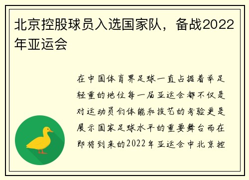 北京控股球员入选国家队，备战2022年亚运会