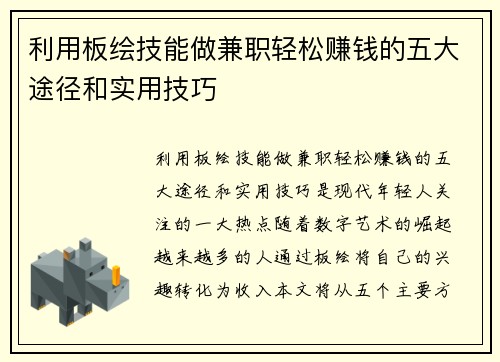 利用板绘技能做兼职轻松赚钱的五大途径和实用技巧