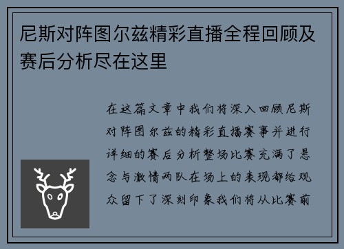 尼斯对阵图尔兹精彩直播全程回顾及赛后分析尽在这里