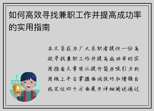 如何高效寻找兼职工作并提高成功率的实用指南