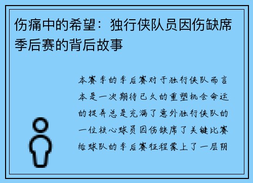 伤痛中的希望：独行侠队员因伤缺席季后赛的背后故事