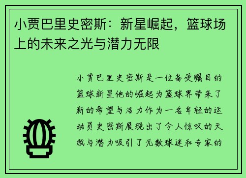 小贾巴里史密斯：新星崛起，篮球场上的未来之光与潜力无限