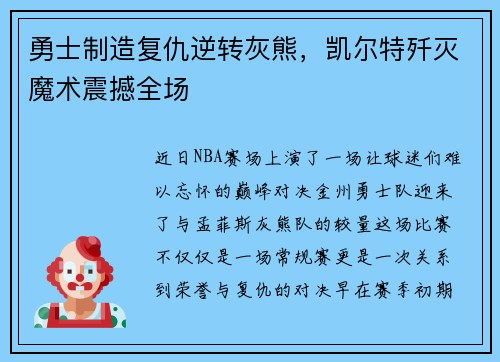 勇士制造复仇逆转灰熊，凯尔特歼灭魔术震撼全场