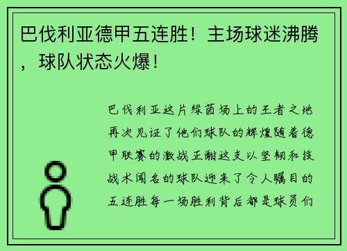 巴伐利亚德甲五连胜！主场球迷沸腾，球队状态火爆！