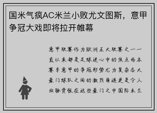 国米气疯AC米兰小败尤文图斯，意甲争冠大戏即将拉开帷幕