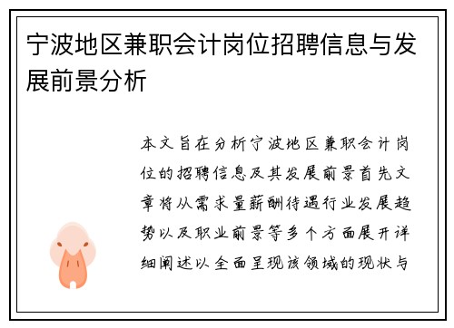 宁波地区兼职会计岗位招聘信息与发展前景分析