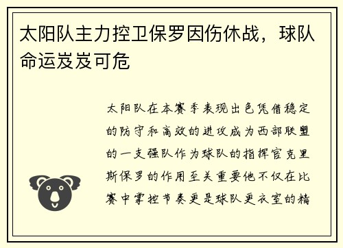 太阳队主力控卫保罗因伤休战，球队命运岌岌可危