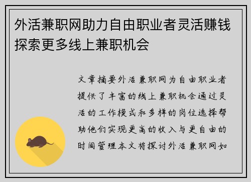 外活兼职网助力自由职业者灵活赚钱探索更多线上兼职机会