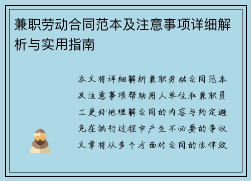 兼职劳动合同范本及注意事项详细解析与实用指南