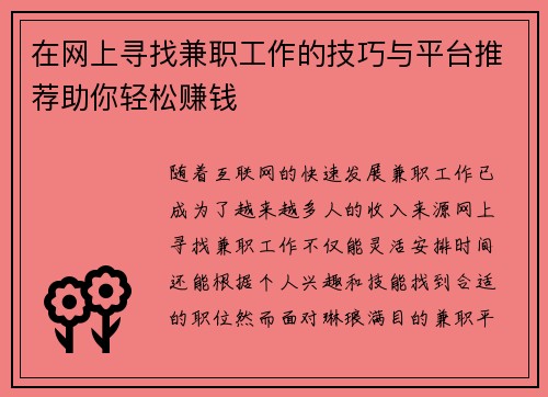 在网上寻找兼职工作的技巧与平台推荐助你轻松赚钱